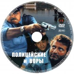 Обложка для фильма Полицейские и воры (1997)