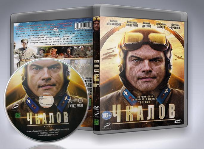 DVD Обложка Чкалов (2012)